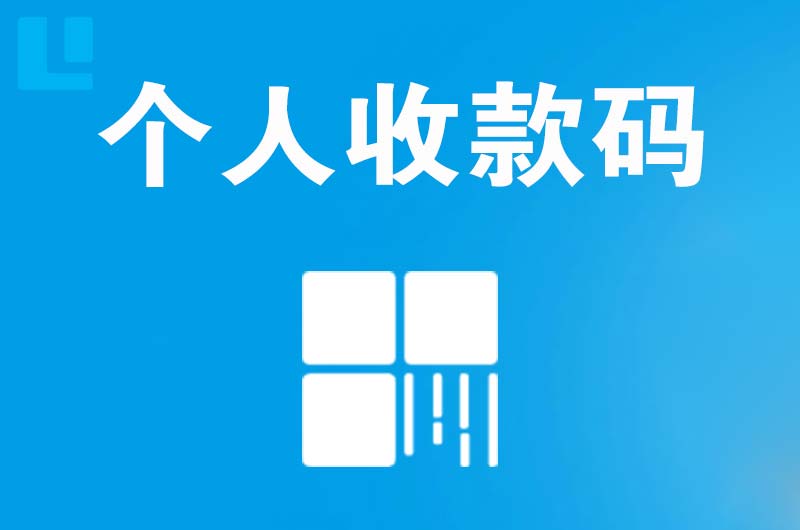 科尔沁右翼中旗拉卡拉个人收款码