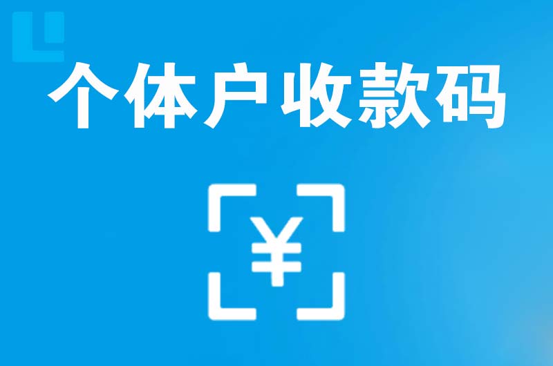 科尔沁右翼中旗拉卡拉个体户收款码