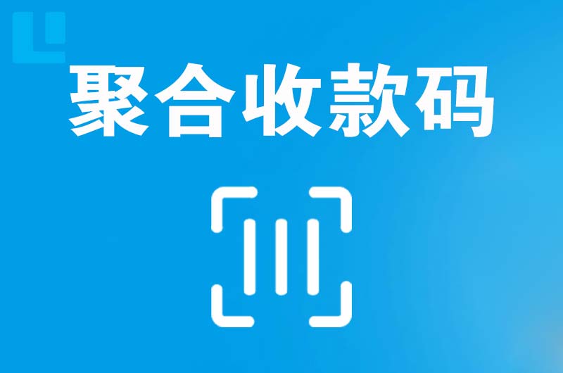 科尔沁右翼中旗拉卡拉聚合收款码